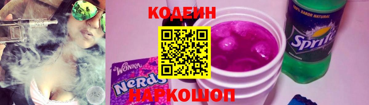 Кодеин Purple Drank  где продают   Вход с VPN  Похвистнево  Кодеин Purple Drank 